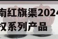 河南红旗渠2024年债权系列产品