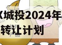 XX城投2024年债权转让计划