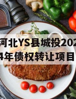 河北YS县城投2024年债权转让项目