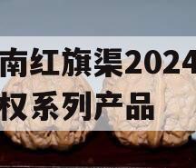 河南红旗渠2024年债权系列产品