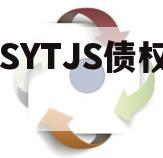 ZYSYTJS债权项目