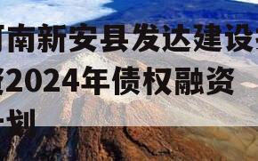 河南新安县发达建设投资2024年债权融资计划