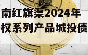 河南红旗渠2024年债权系列产品城投债定融