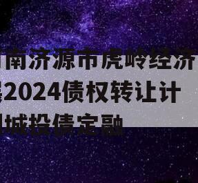 河南济源市虎岭经济发展2024债权转让计划城投债定融