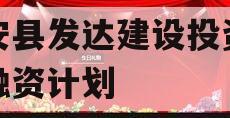 新安县发达建设投资债权融资计划