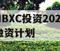 HBXC投资2024融资计划