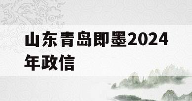 山东青岛即墨2024年政信