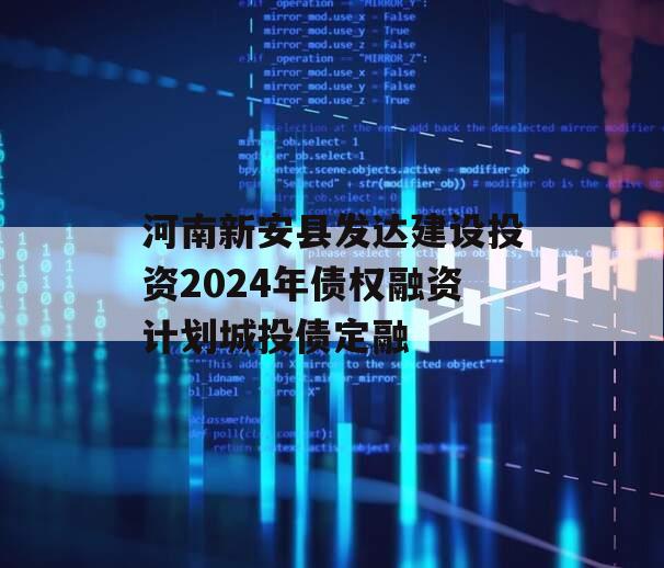 河南新安县发达建设投资2024年债权融资计划城投债定融