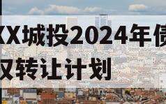 XX城投2024年债权转让计划