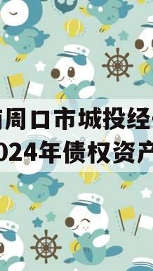 河南周口市城投经开实业2024年债权资产