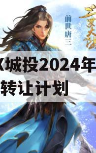 XX城投2024年债权转让计划