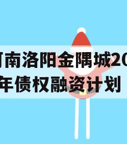 河南洛阳金隅城2024年债权融资计划