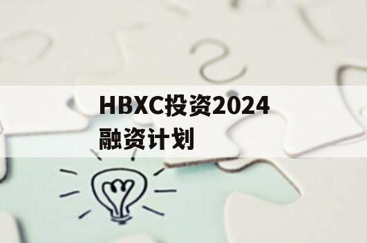 HBXC投资2024融资计划