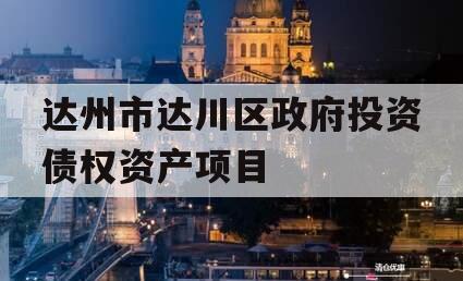 达州市达川区政府投资债权资产项目