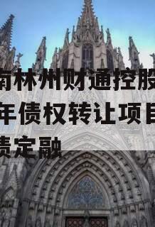 河南林州财通控股2024年债权转让项目城投债定融