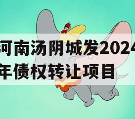 河南汤阴城发2024年债权转让项目