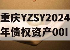 重庆YZSY2024年债权资产00I