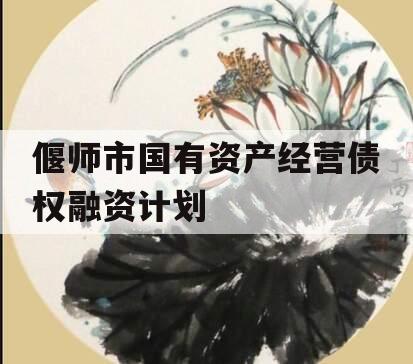 偃师市国有资产经营债权融资计划