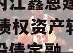 四川内江鑫恩建设2024年债权资产转让项目城投债定融