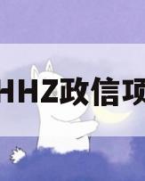 NHHZ政信项目