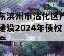 山东滨州市沾化区产业园建设2024年债权资产