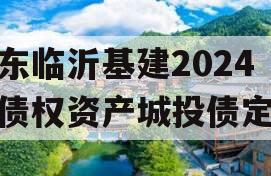 山东临沂基建2024年债权资产城投债定融