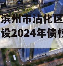 山东滨州市沾化区产业园建设2024年债权资产