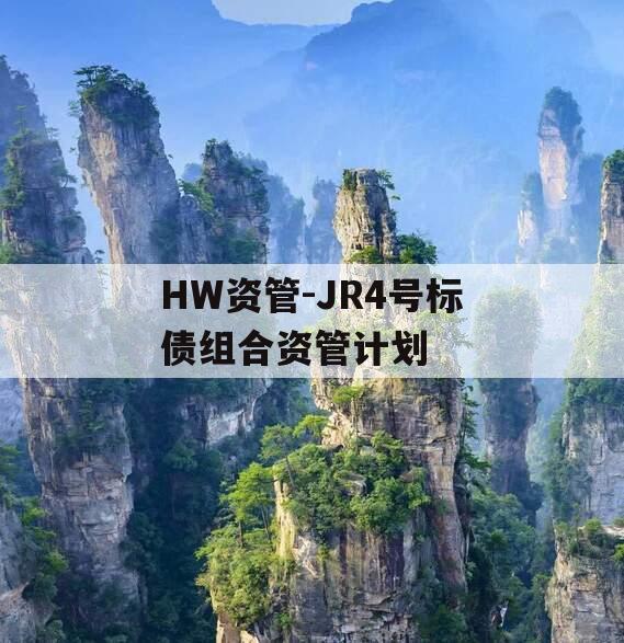 HW资管-JR4号标债组合资管计划