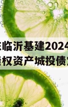 山东临沂基建2024年债权资产城投债定融