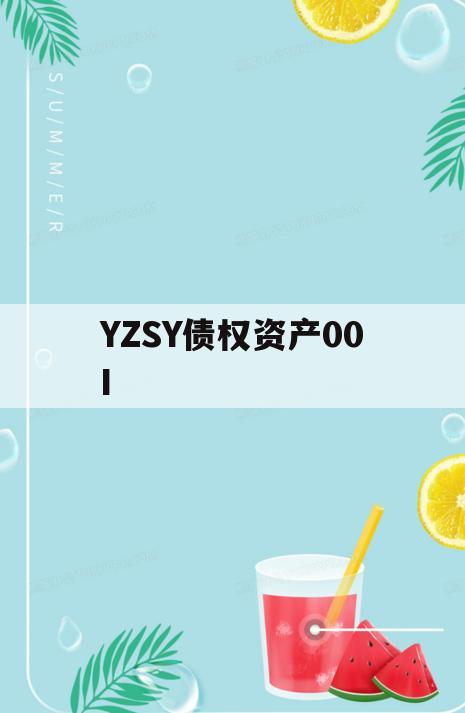 YZSY债权资产00I