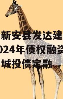 河南新安县发达建设投资2024年债权融资计划城投债定融