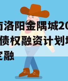 河南洛阳金隅城2024年债权融资计划城投债定融