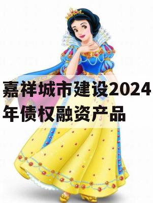 嘉祥城市建设2024年债权融资产品