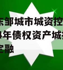 山东邹城市城资控股2024年债权资产城投债定融