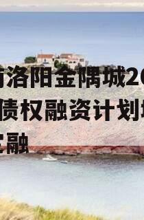 河南洛阳金隅城2024年债权融资计划城投债定融