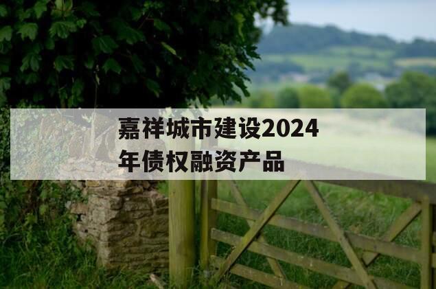 嘉祥城市建设2024年债权融资产品