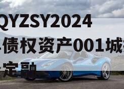 CQYZSY2024年债权资产001城投债定融