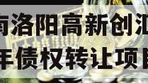 河南洛阳高新创汇2024年债权转让项目