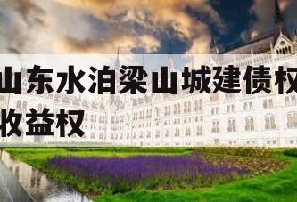 山东水泊梁山城建债权收益权