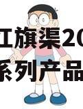 河南红旗渠2024年债权系列产品