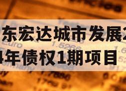 山东宏达城市发展2024年债权1期项目