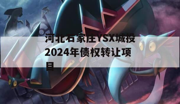 河北石家庄YSX城投2024年债权转让项目