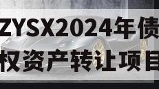 ZYSX2024年债权资产转让项目