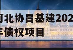 河北协昌基建2024年债权项目