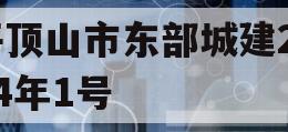 平顶山市东部城建2024年1号