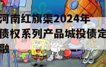 河南红旗渠2024年债权系列产品城投债定融