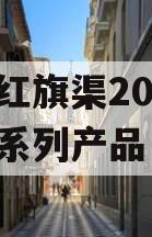 河南红旗渠2024年债权系列产品