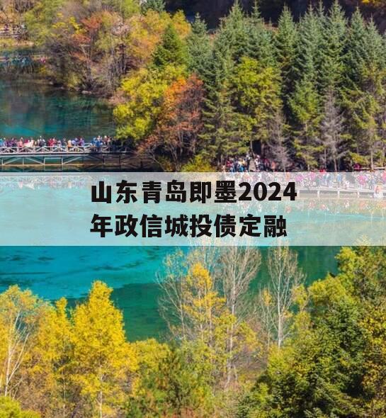 山东青岛即墨2024年政信城投债定融