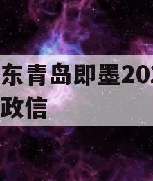 山东青岛即墨2024年政信