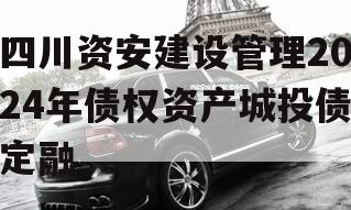 四川资安建设管理2024年债权资产城投债定融